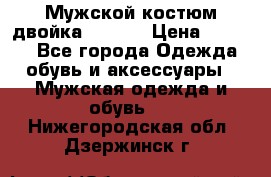 Мужской костюм двойка (XXXL) › Цена ­ 5 000 - Все города Одежда, обувь и аксессуары » Мужская одежда и обувь   . Нижегородская обл.,Дзержинск г.